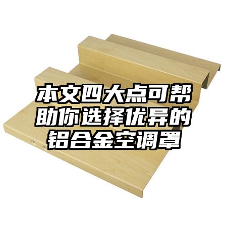 本文四大点可帮助你选择优异的铝合金空调罩