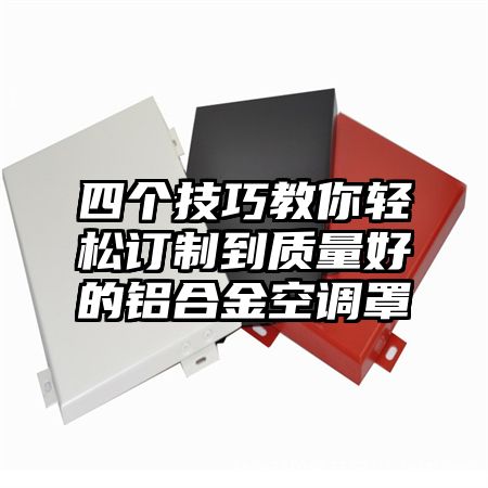 四个技巧教你轻松订制到质量好的铝合金空调罩