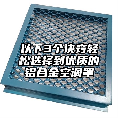 大安区以下3个诀窍轻松选择到优质的铝合金空调罩