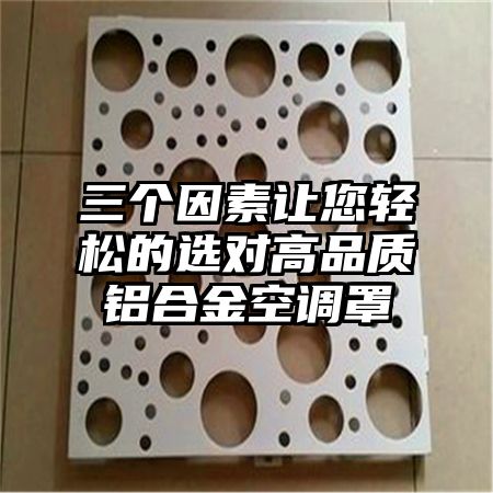 三个因素让您轻松的选对高品质铝合金空调罩