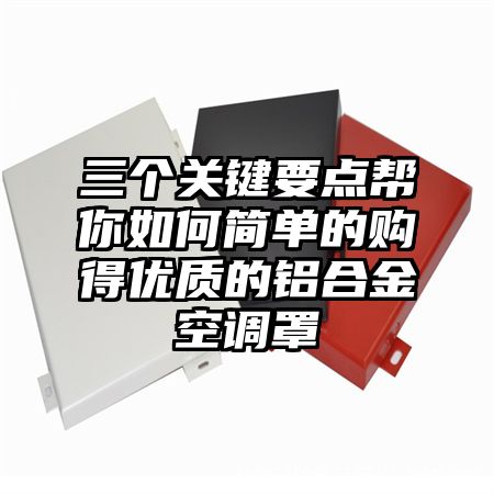 三个关键要点帮你如何简单的购得优质的铝合金空调罩