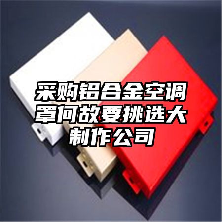 采购铝合金空调罩何故要挑选大制作公司