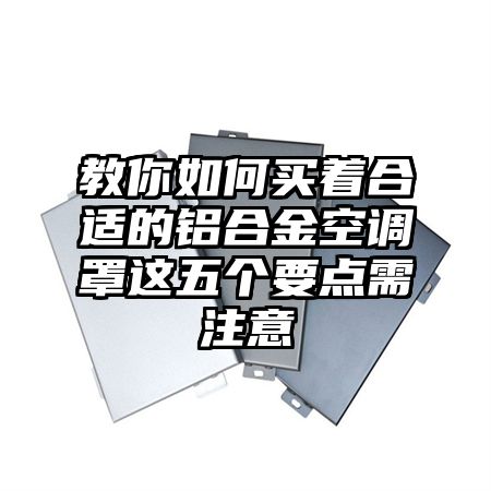 教你如何买着合适的铝合金空调罩这五个要点需注意