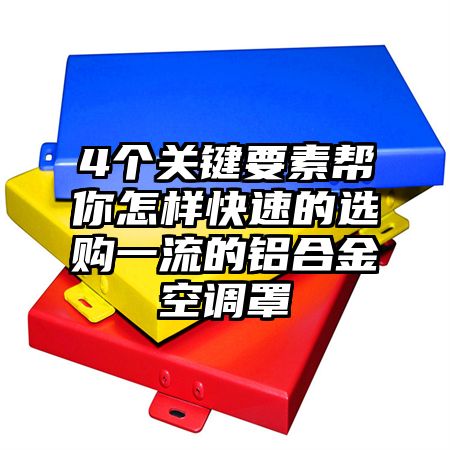 4个关键要素帮你怎样快速的选购一流的铝合金空调罩