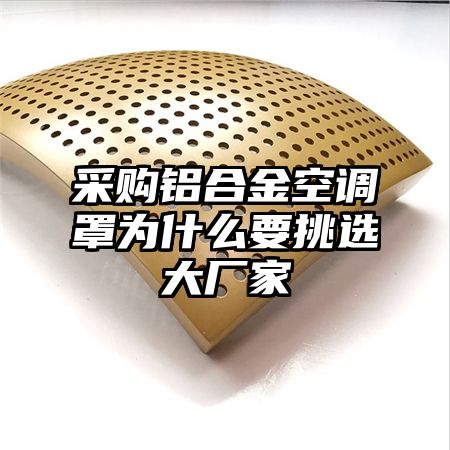 采购铝合金空调罩为什么要挑选大厂家