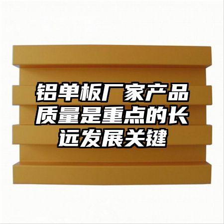 铝单板厂家产品质量是重点的长远发展关键