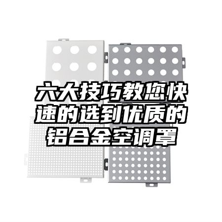 六大技巧教您快速的选到优质的铝合金空调罩