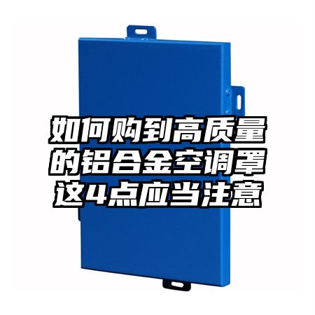 如何购到高质量的铝合金空调罩这4点应当注意