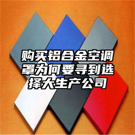 购买铝合金空调罩为何要寻到选择大生产公司