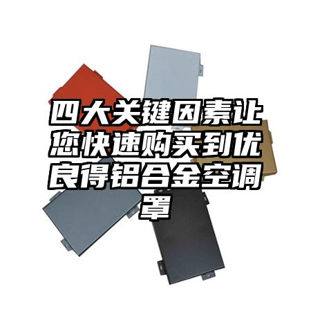 四大关键因素让您快速购买到优良得铝合金空调罩