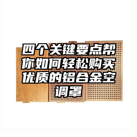 四个关键要点帮你如何轻松购买优质的铝合金空调罩