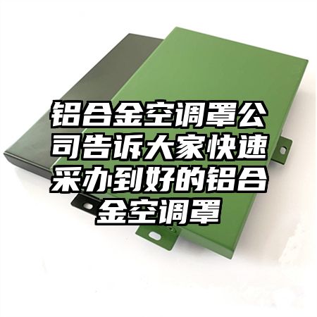 铝合金空调罩公司告诉大家快速采办到好的铝合金空调罩