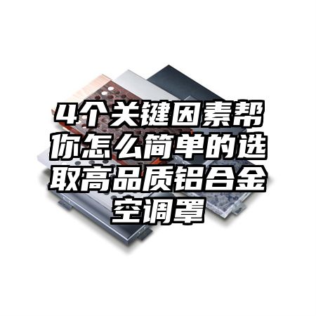 4个关键因素帮你怎么简单的选取高品质铝合金空调罩