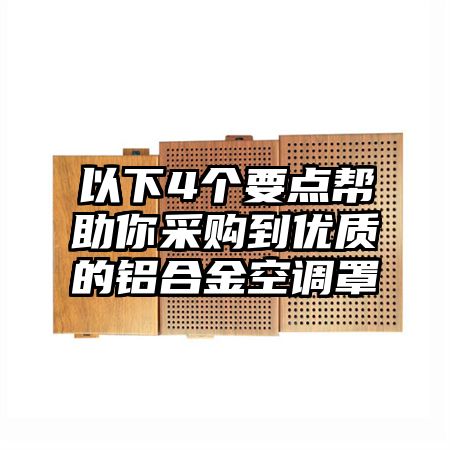 以下4个要点帮助你采购到优质的铝合金空调罩