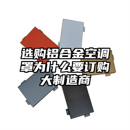 选购铝合金空调罩为什么要订购大制造商