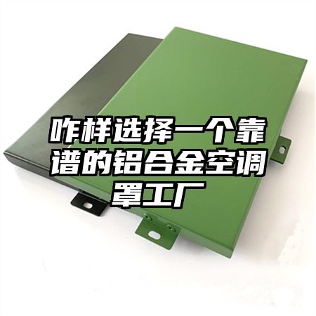 咋样选择一个靠谱的铝合金空调罩工厂