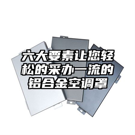 六大要素让您轻松的采办一流的铝合金空调罩