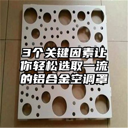 3个关键因素让你轻松选取一流的铝合金空调罩