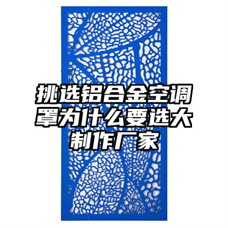 挑选铝合金空调罩为什么要选大制作厂家