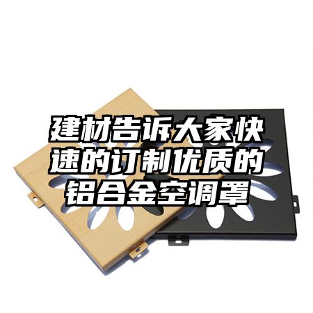 建材告诉大家快速的订制优质的铝合金空调罩