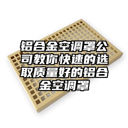 铝合金空调罩公司教你快速的选取质量好的铝合金空调罩