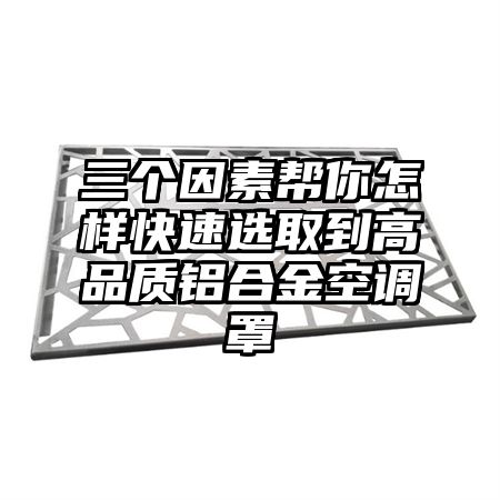 三个因素帮你怎样快速选取到高品质铝合金空调罩