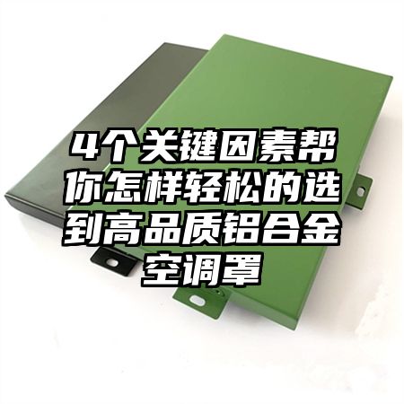 4个关键因素帮你怎样轻松的选到高品质铝合金空调罩