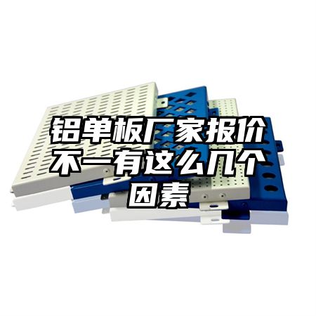 铝单板厂家报价不一有这么几个因素