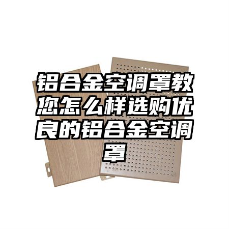 铝合金空调罩教您怎么样选购优良的铝合金空调罩