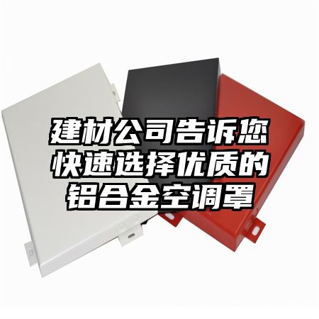 建材公司告诉您快速选择优质的铝合金空调罩