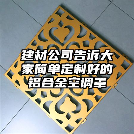 建材公司告诉大家简单定制好的铝合金空调罩