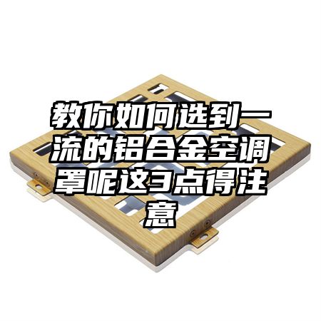 盘县教你如何选到一流的铝合金空调罩呢这3点得注意