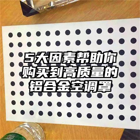 东胜区5大因素帮助你购买到高质量的铝合金空调罩