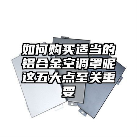 如何购买适当的铝合金空调罩呢这五大点至关重要