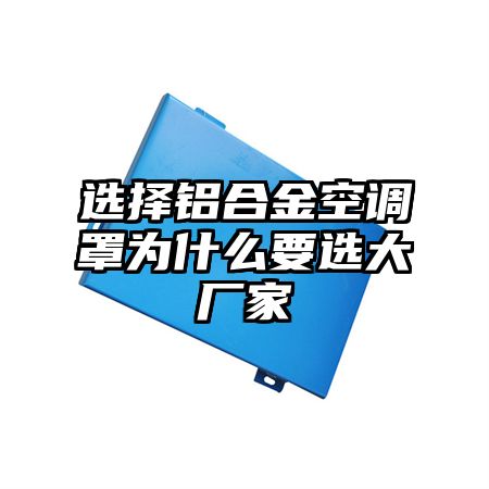 选择铝合金空调罩为什么要选大厂家