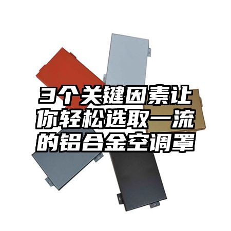 3个关键因素让你轻松选取一流的铝合金空调罩