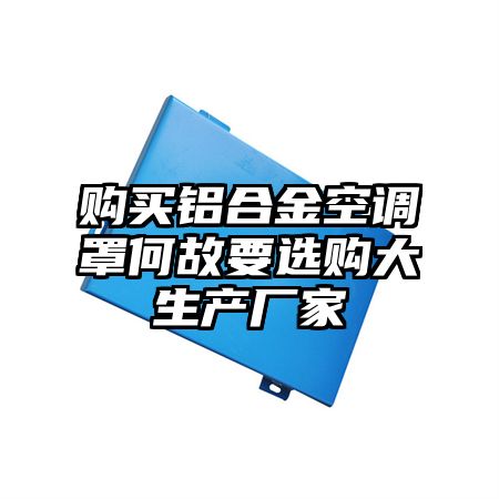 购买铝合金空调罩何故要选购大生产厂家