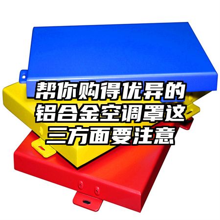 帮你购得优异的铝合金空调罩这三方面要注意