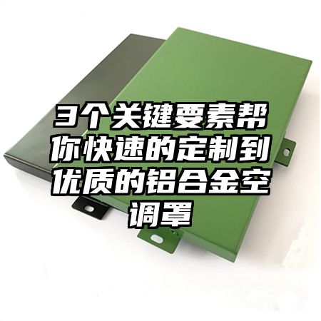 3个关键要素帮你快速的定制到优质的铝合金空调罩