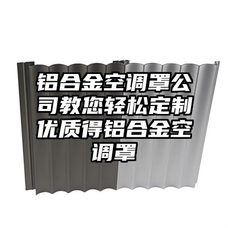 铝合金空调罩公司教您轻松定制优质得铝合金空调罩