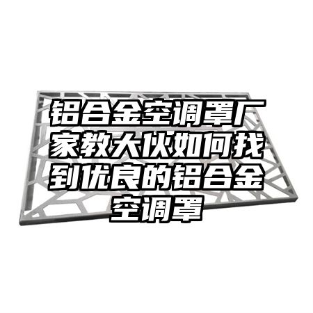 铝合金空调罩厂家教大伙如何找到优良的铝合金空调罩