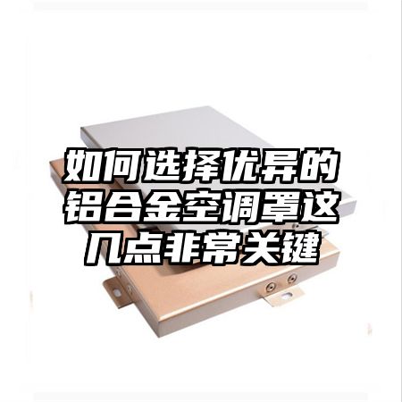 如何选择优异的铝合金空调罩这几点非常关键