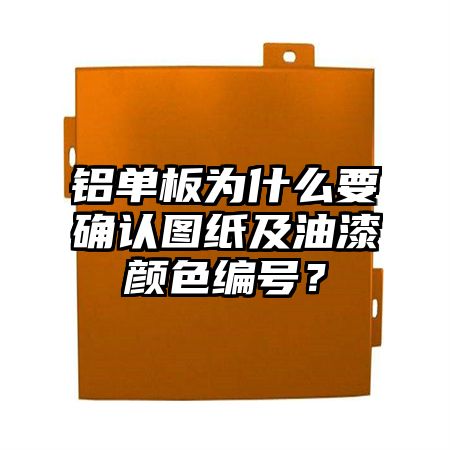 铝单板为什么要确认图纸及油漆颜色编号？