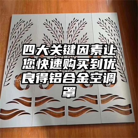 四大关键因素让您快速购买到优良得铝合金空调罩