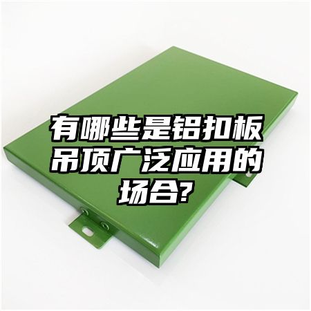 有哪些是铝扣板吊顶广泛应用的场合?