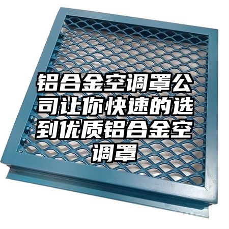 贡井区铝合金空调罩公司让你快速的选到优质铝合金空调罩