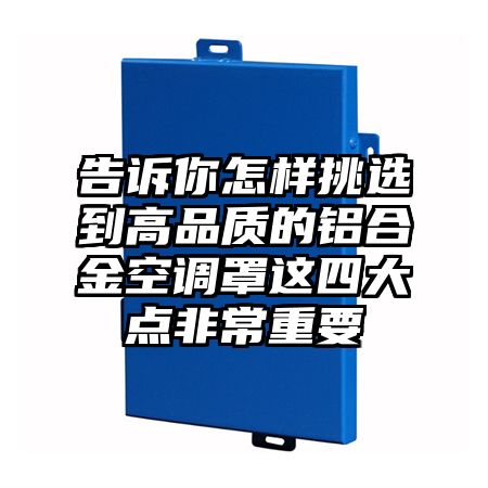 东营区告诉你怎样挑选到高品质的铝合金空调罩这四大点非常重要