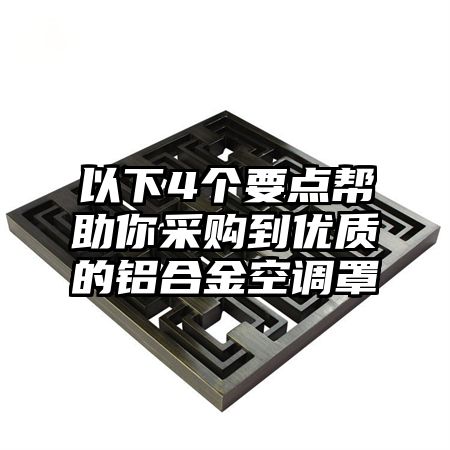 以下4个要点帮助你采购到优质的铝合金空调罩