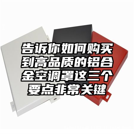 告诉你如何购买到高品质的铝合金空调罩这三个要点非常关键