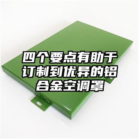 齐河四个要点有助于订制到优异的铝合金空调罩